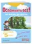 Вспомнить всё! За месяц до школы. Переходим в 5 класс. Математика и русский язык — 3097780 — 3