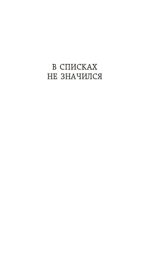 Книга В списках не значился (Борис Васильев) — 8