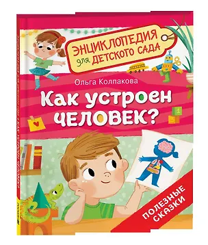 Книга Как устроен человек? (Энциклопедия для детского сада) ()