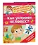 Как устроен человек? (Энциклопедия для детского сада) — 3107328 — 1