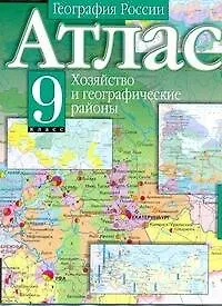 Книга Атлас География России Хозяйство и географические районы 9 класс (мягк) (Аст) (А.П. Притворов)