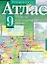 Атлас География России Хозяйство и географические районы 9 класс (мягк) (Аст) — 2092352 — 1
