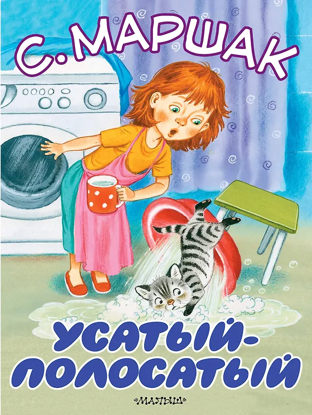 Книга Усатый-полосатый (Самуил Маршак) — 1
