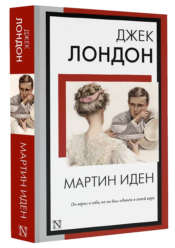 Книга Мартин Иден: роман (Джек Лондон) — 4