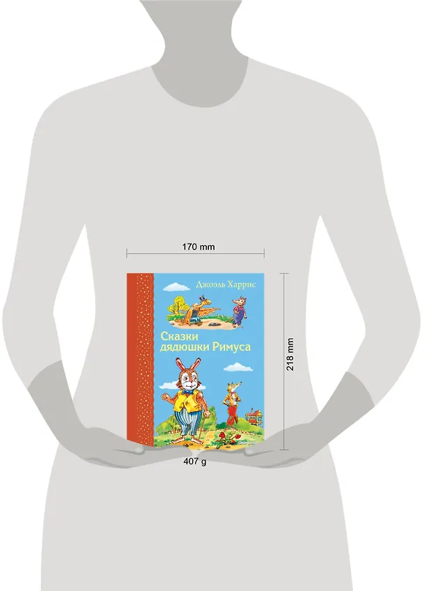 Книга Сказки дядюшки Римуса (Джоэль Харрис) — 6
