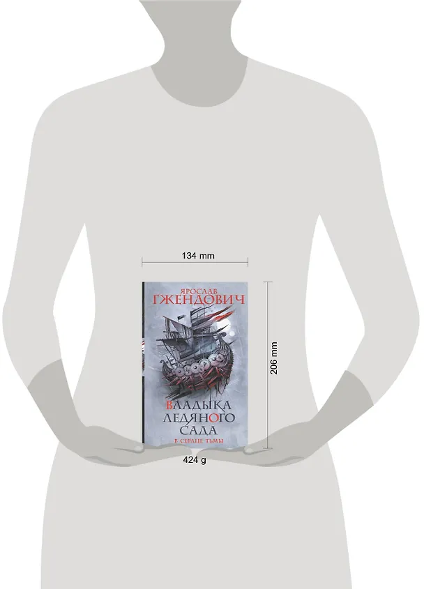 Книга Владыка ледяного сада. В сердце тьмы (Ярослав Гжендович) — 4