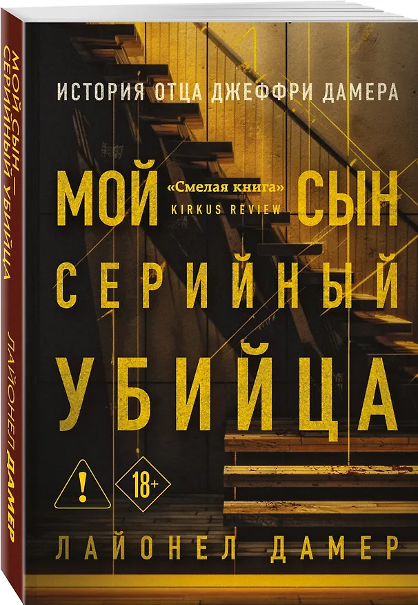 Книга Мой сын — серийный убийца. История отца Джеффри Дамера (Лайонел Дамер) — 4