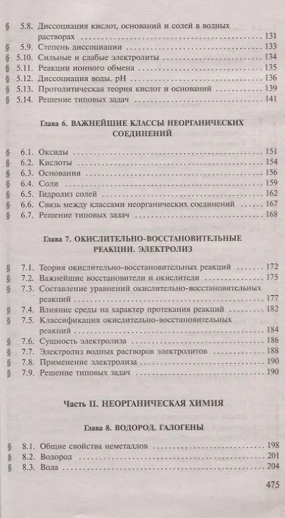 Книга Пособие по химии для поступающих в ВУЗы (Гавриил Хомченко) — 4