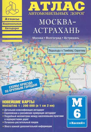 Атлас автомобильных дорог. Москва-Астрахань (1:200 000) (мягк) (Атласы национальных автодорог) (Аст) — 2281747 — 1