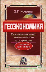 Геоэкономика. Освоение мирового экономического пространства: учебник для вузов