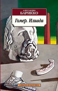 Гомер. Илиада