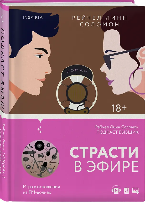 Книга Подкаст бывших (Рэйчел Линн Соломон) — 5