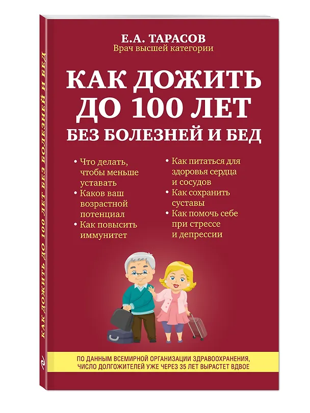 Книга Как дожить до 100 лет без болезней и бед (Евгений Тарасов) — 4