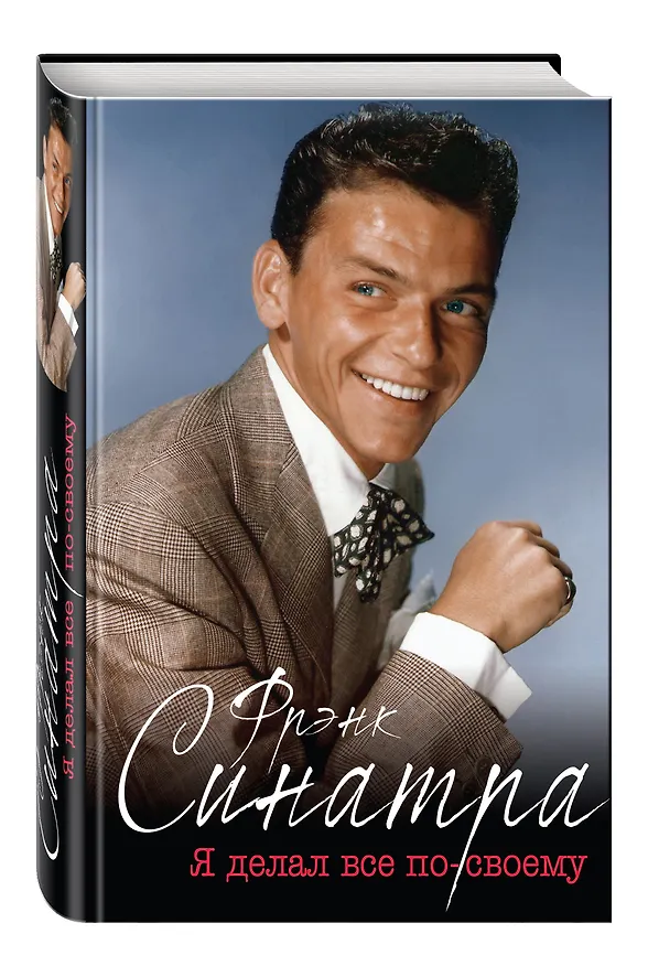 Книга Синатра. «Я делал все по-своему» (Дж. Рэнди Тараборелли) — 4