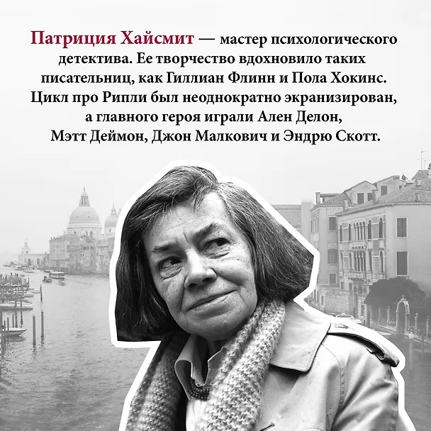 Книга Игра мистера Рипли (Патриция Хайсмит) — 11