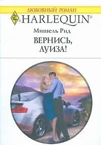 Книга Вернись, Луиза! (мягк) (Любовный роман 1792). Рид М. (АСТ) (Томас Рид) — 1