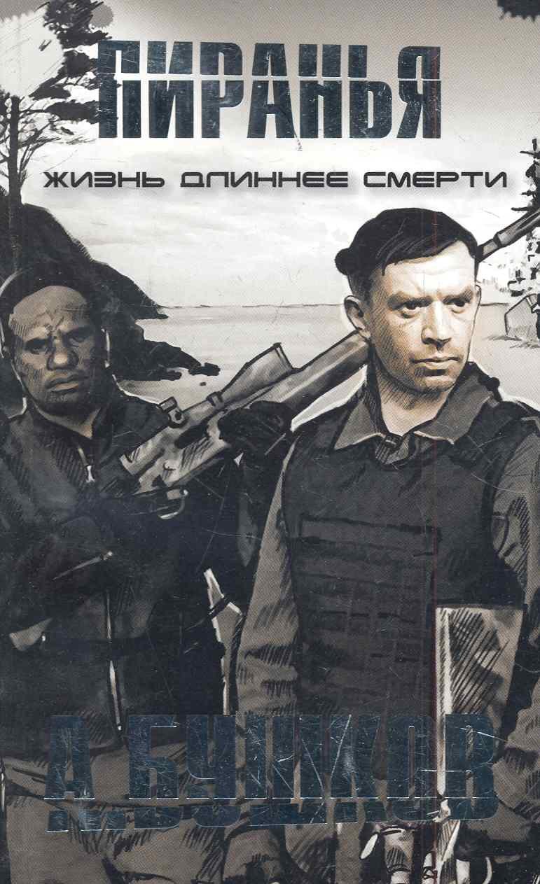 

Пиранья. Жизнь длиннее смерти.