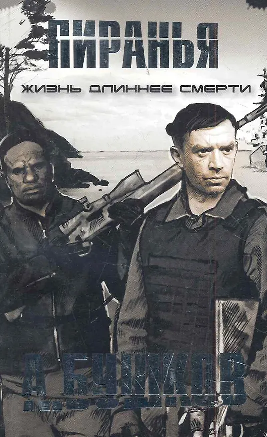 Книга Пиранья. Жизнь длиннее смерти. (Александр Бушков) — 1