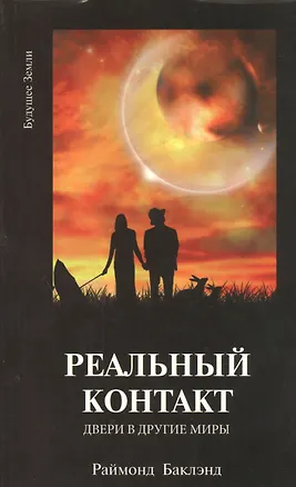 Книга Реальный контакт Двери в другие миры (м) Баклэнд (Раймонд Бакленд)