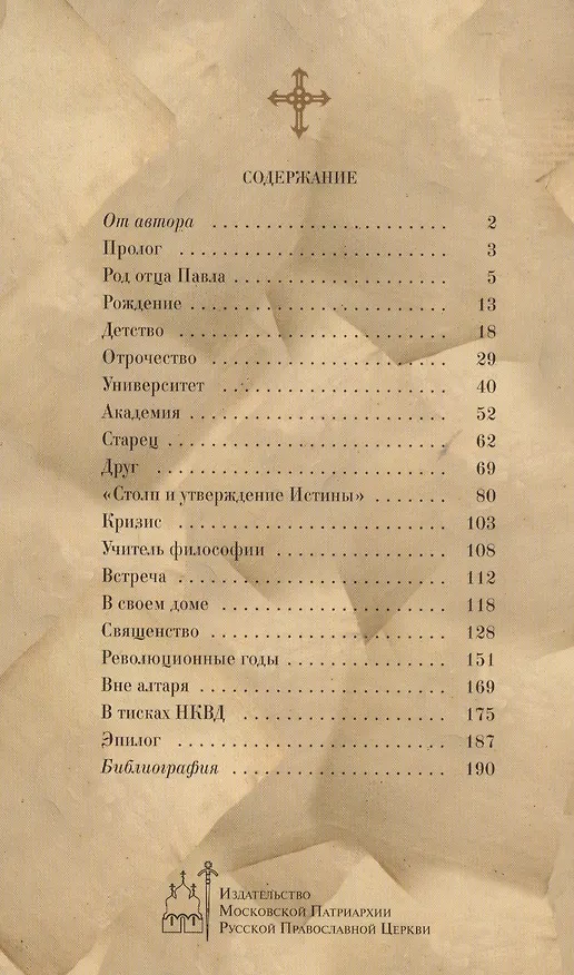 Книга Свидетель Вечности Книга о священнике Павле Флоренском (Веронин) (Тимофей Веронин) — 2