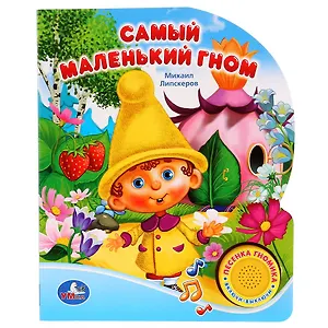 Самый Маленький Гном (1 Кнопка с Песенкой).