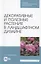 Декоративные и полезные растения в ландшафтном дизайне. Учебное пособие для СПО — 2852202 — 1