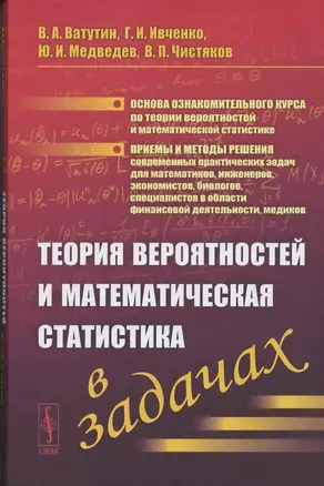 Теория вероятностей и математическая статистика в задачах. Учебное пособие — 2866872 — 1