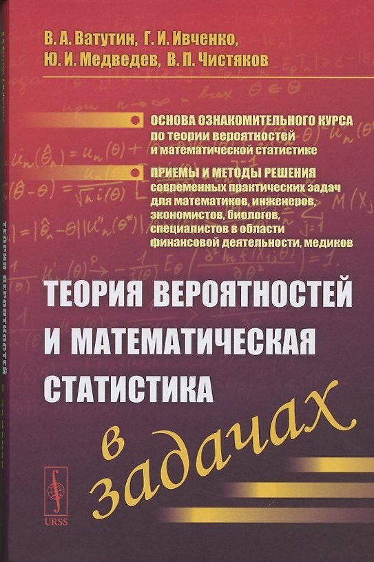 Книга Теория вероятностей и математическая статистика в задачах. Учебное пособие () — 1