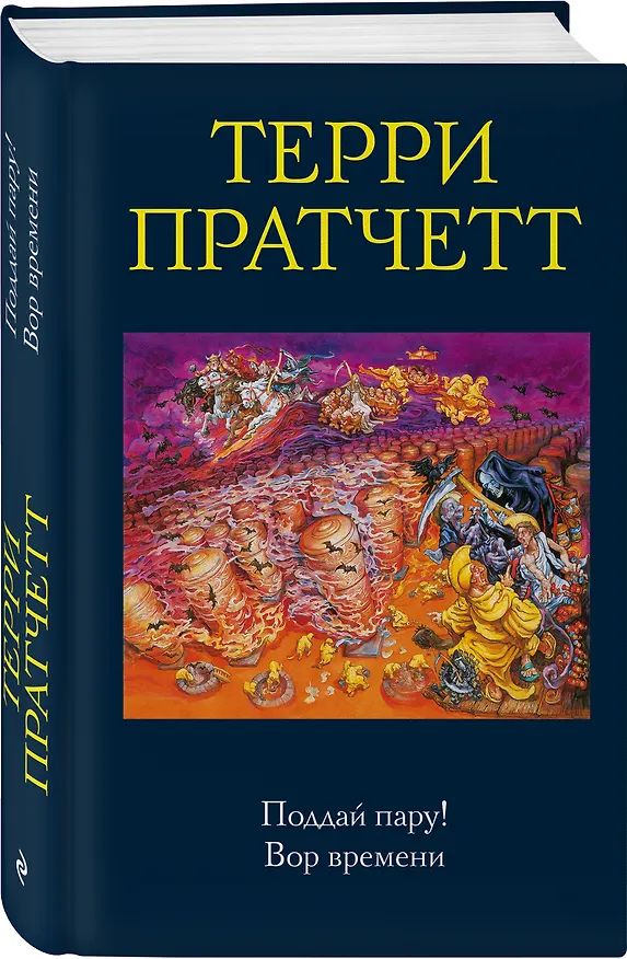 Книга Поддай пару! Вор времени (Терри Пратчетт) — 4