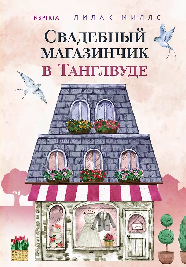 Книга Свадебный магазинчик в Танглвуде (Лилак Миллс) — 1