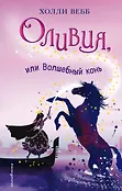 Холли Вебб. Тайны волшебников