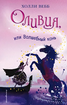 Книга Оливия, или Волшебный конь: повесть (Холли Вебб)