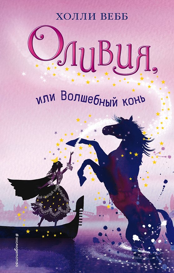 Книга Оливия, или Волшебный конь: повесть (Холли Вебб) — 1