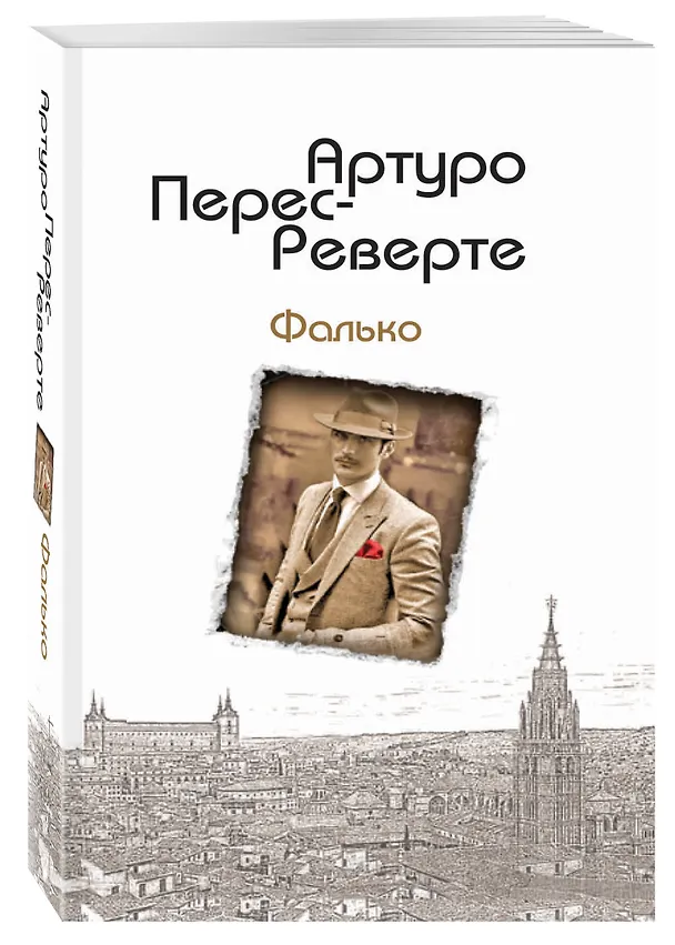 Книга Фалько (Артуро Перес-Реверте) — 4