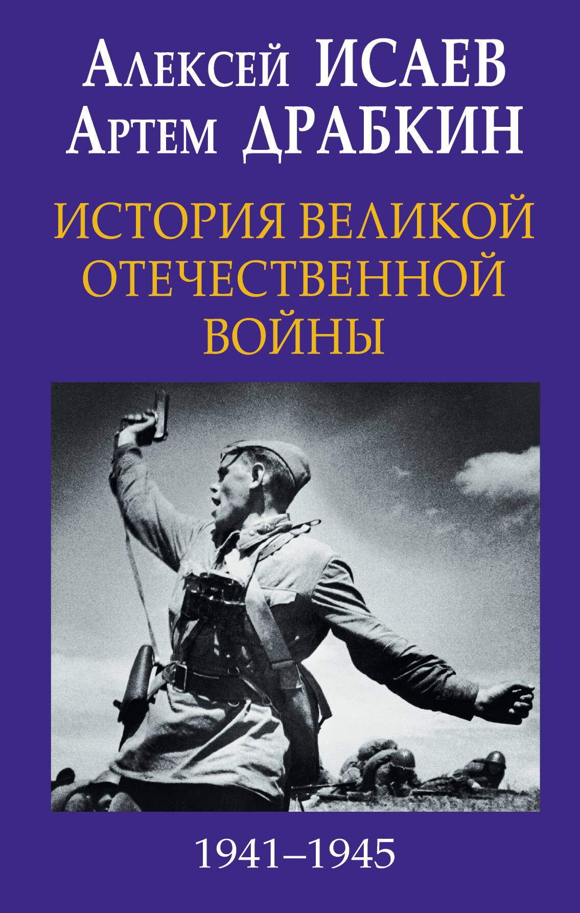 

История Великой Отечественной войны 1941–1945 гг. в одном томе