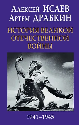 Книга История Великой Отечественной войны 1941–1945 гг. в одном томе (Артём Драбкин, Алексей Исаев)