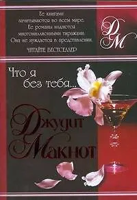 Что я без тебя...