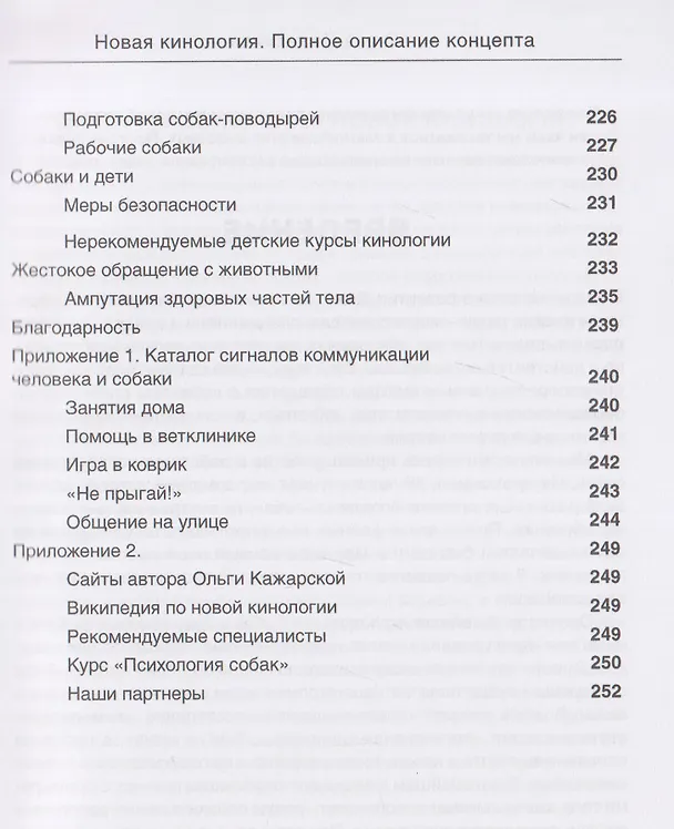 Книга Новая кинология. Полное описание концепта (Ольга Кажарская) — 7