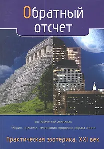 Обратный отсчет. Практическая эзотерика. ХХI век