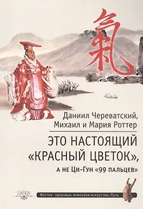 Это Настоящий «Красный цветок», а не Ци-Гун "99 пальцев"