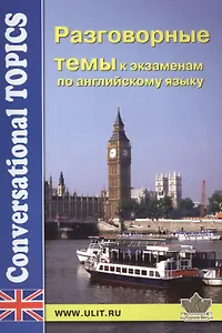 Разговорные темы к экзаменам по английскому языку (мCT)