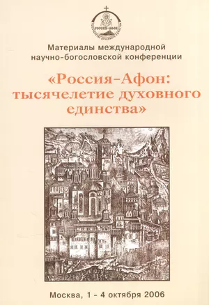 "Россия - Афон. Тысячелетие духовного единства". Материалы международной научно-богословской конференции. Москва, 1-4 октября 2006 — 2570628 — 1