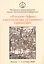 "Россия - Афон. Тысячелетие духовного единства". Материалы международной научно-богословской конференции. Москва, 1-4 октября 2006 — 2570628 — 1