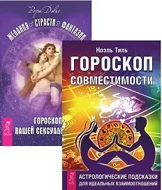 Желания. Страсти. Фантазии + Гороскоп совместимости (комплект из 2 книг)