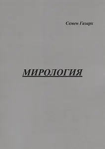 Мирология. Полифоническая картина мира с лейтмотивом