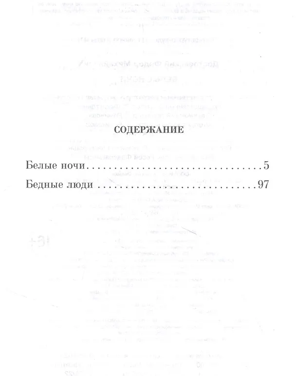 Книга Белые ночи (Федор Достоевский) — 2