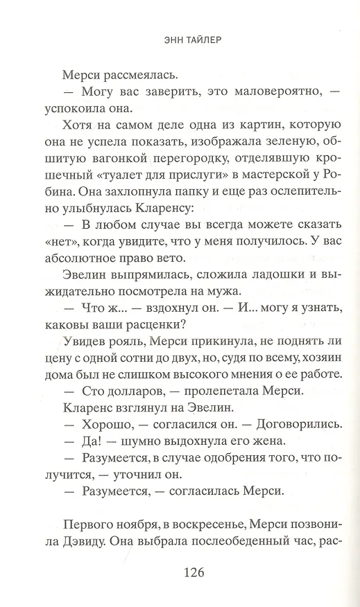 Книга Французская косичка (Энн Тайлер) — 2