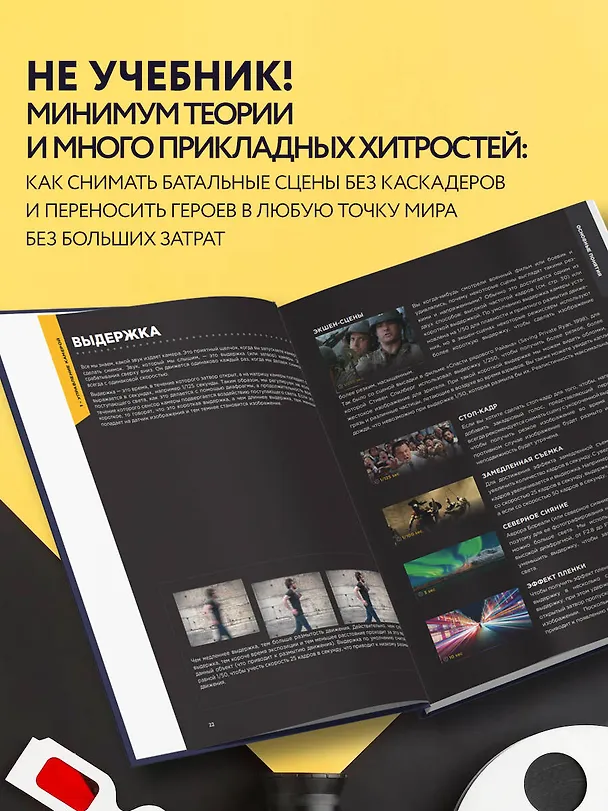 Книга Пособие по выживанию для видеографов. От теории к практике (Ludoc) — 7