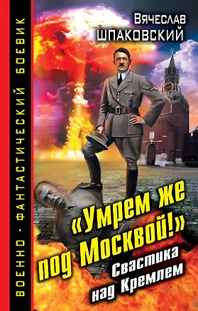 Книга "Умрем же под Москвой!" Свастика над Кремлем (Вячеслав Шпаковский)