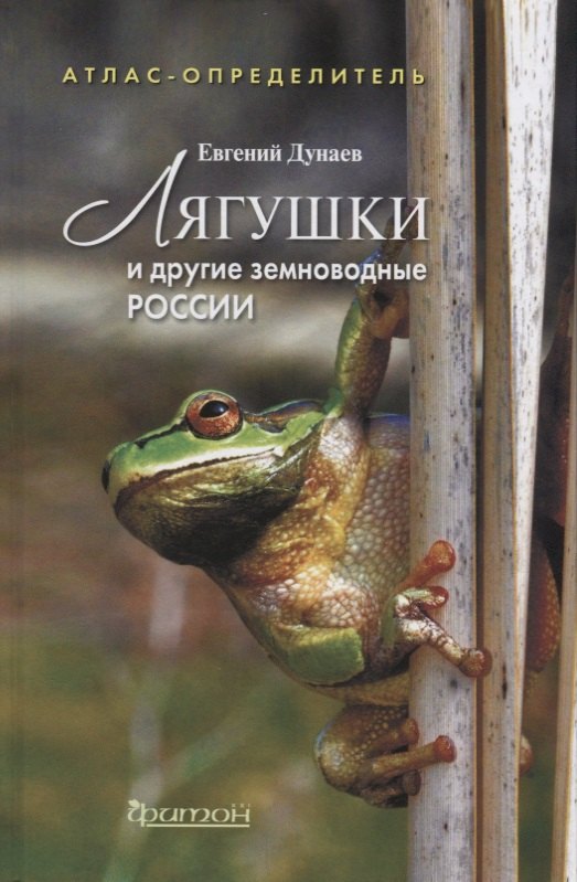 

Атлас-определительЛягушки и другие земновод.России